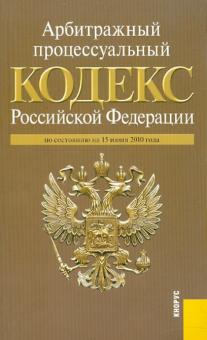 Арбитражный процессуальный кодекс Российской Федерации по состоянию на 15 июня 2010 года обложка книги Арбитражный процессуальный кодекс Российской Федерации по состоянию на 15 июня 2010 года обложка книги