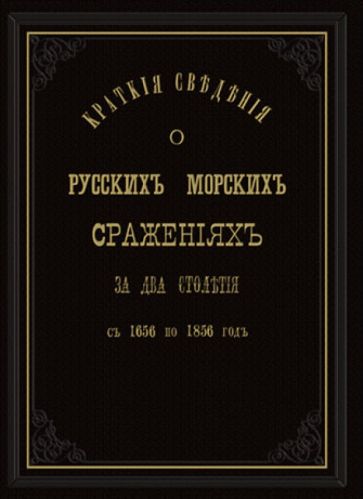 Краткие сведения о русских морских сражениях с 1656 по 1856 гг. обложка книги Краткие сведения о русских морских сражениях с 1656 по 1856 гг. обложка книги
