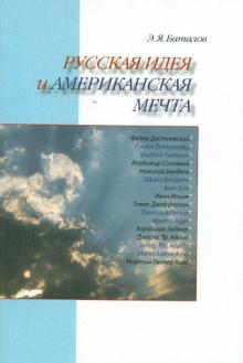 Русская идея и американская мечта
