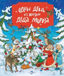 Ольга Дворнякова - Один день из жизни Деда Мороза (виммельбух)