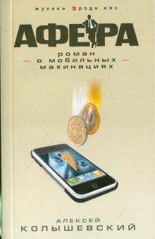 Афера. Роман о мобильных махинациях