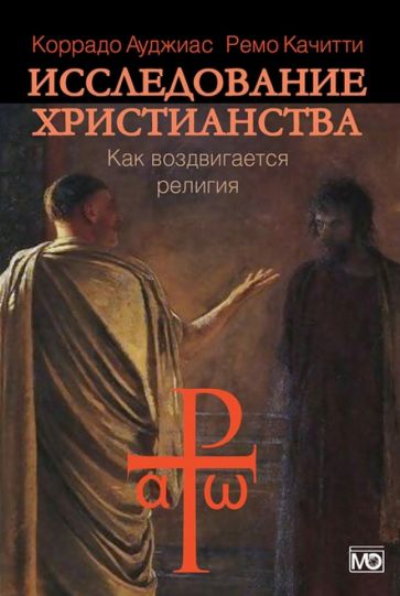 Ауджиас, Качитти - Исследование христианства. Как воздвигается религия обложка книги Ауджиас, Качитти - Исследование христианства. Как воздвигается религия обложка книги