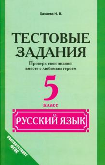 Русский язык. 5 класс. Тестовые задания. ФГОС