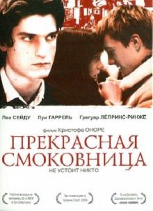 Кристоф Оноре - Прекрасная смоковница (DVD) Кристоф Оноре - Прекрасная смоковница (DVD)