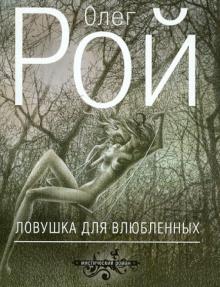 Олег Рой - Ловушка для влюбленных обложка книги Олег Рой - Ловушка для влюбленных обложка книги
