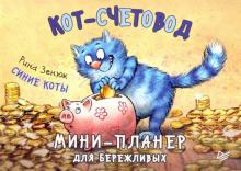 Кот-счетовод. Мини-планер для бережливых