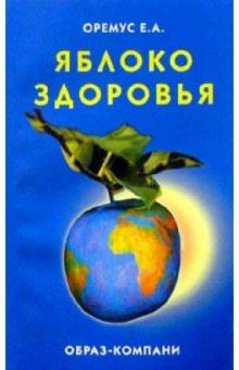 Евгений Оремус - Яблоко здоровья обложка книги Евгений Оремус - Яблоко здоровья обложка книги