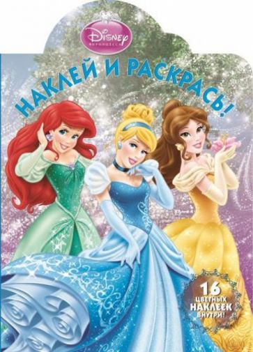Принцессы. Наклей и раскрась (№1320) обложка книги Принцессы. Наклей и раскрась (№1320) обложка книги