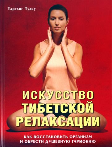 Тулку Тартанг - Искусство тибетской релаксации обложка книги Тулку Тартанг - Искусство тибетской релаксации обложка книги