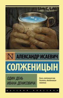 Александр Солженицын - Один день Ивана Денисовича обложка книги Александр Солженицын - Один день Ивана Денисовича обложка книги