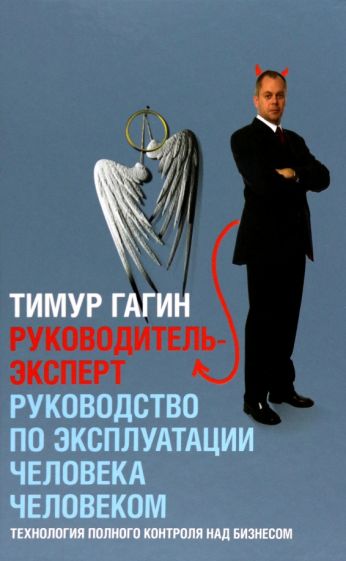 Тимур Гагин - Руководитель-Эксперт. Руководство по эксплуатации человека человеком обложка книги Тимур Гагин - Руководитель-Эксперт. Руководство по эксплуатации человека человеком обложка книги