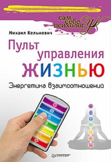 Михаил Кельмович - Пульт управления жизнью. Энергетика взаимоотношений обложка книги Михаил Кельмович - Пульт управления жизнью. Энергетика взаимоотношений обложка книги