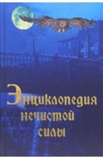 Рольф Даниельсен - Энциклопедия нечистой силы обложка книги Рольф Даниельсен - Энциклопедия нечистой силы обложка книги