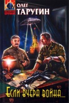 Олег Таругин - Если вчера война... обложка книги Олег Таругин - Если вчера война... обложка книги