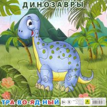 Пазл "Динозавр травоядный" (9 элементов)