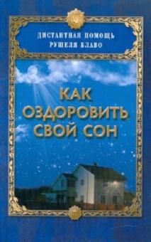Рушель Блаво - Как оздоровить свой сон обложка книги Рушель Блаво - Как оздоровить свой сон обложка книги