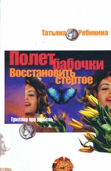 Татьяна Рябинина - Полет бабочки. Восстановить стертое: Роман обложка книги Татьяна Рябинина - Полет бабочки. Восстановить стертое: Роман обложка книги