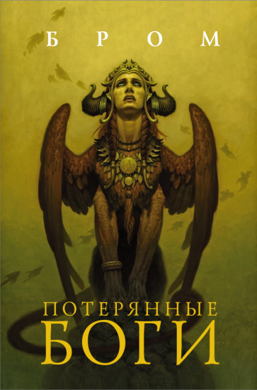 Бром - Потерянные боги обложка книги Бром - Потерянные боги обложка книги