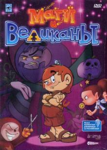 Котуриер, Спровлс - Маги и великаны (DVD) Котуриер, Спровлс - Маги и великаны (DVD)