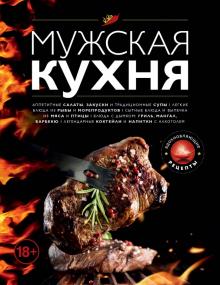 Мужская кухня обложка книги Мужская кухня обложка книги