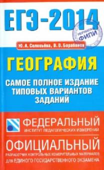 Баранов, Соловьева - ЕГЭ-2014. География. Самое полное издание типовых вариантов заданий обложка книги Баранов, Соловьева - ЕГЭ-2014. География. Самое полное издание типовых вариантов заданий обложка книги