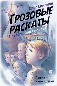 Книга "Пашка и его друзья. Грозовые раскаты. Книга первая