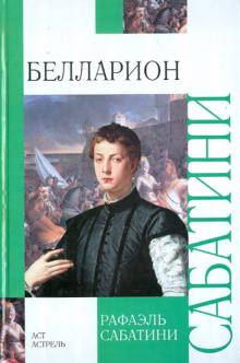 Рафаэль Сабатини - Белларион обложка книги Рафаэль Сабатини - Белларион обложка книги
