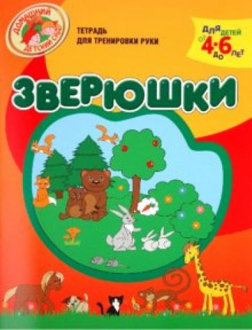 Надежда Светлова - Зверюшки. Тетрадь для тренировки руки. 4-6 лет обложка книги Надежда Светлова - Зверюшки. Тетрадь для тренировки руки. 4-6 лет обложка книги