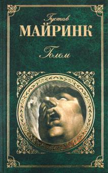 Густав Майринк - Голем обложка книги Густав Майринк - Голем обложка книги