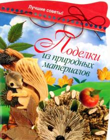Ольга Захаренко - Поделки из природных материалов. Лучшие советы обложка книги Ольга Захаренко - Поделки из природных материалов. Лучшие советы обложка книги