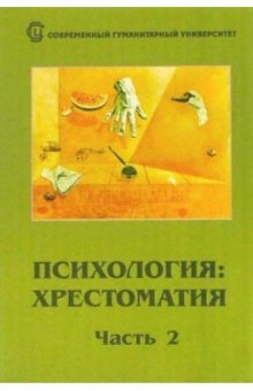И. Головина - Психология. Хрестоматия в двух частях. Часть 2 обложка книги И. Головина - Психология. Хрестоматия в двух частях. Часть 2 обложка книги