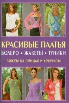 Красивые платья, болеро, жакеты, туники обложка книги Красивые платья, болеро, жакеты, туники обложка книги