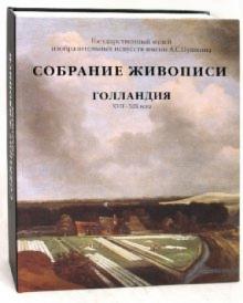 Марина Сененко - Голландия XVII-XIX века. Собрание живописи обложка книги Марина Сененко - Голландия XVII-XIX века. Собрание живописи обложка книги