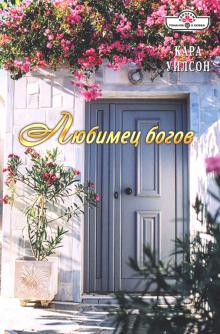 Любимец богов