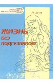Ингрид Бауэр - Жизнь без подгузников! Нежная мудрость естественной гигиены малышей обложка книги Ингрид Бауэр - Жизнь без подгузников! Нежная мудрость естественной гигиены малышей обложка книги