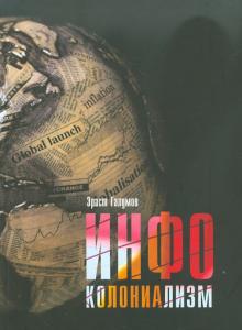 Эраст Галумов - Инфоколониализм обложка книги Эраст Галумов - Инфоколониализм обложка книги