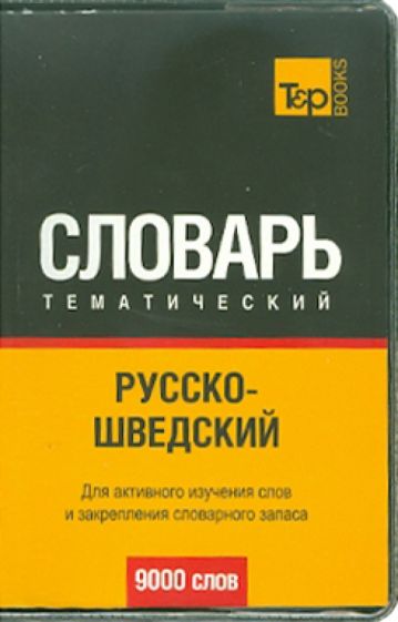 Русско-шведский тематический словарь. 9000 слов обложка книги Русско-шведский тематический словарь. 9000 слов обложка книги
