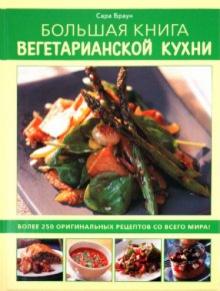 Сара Браун - Большая книга вегетарианской кухни обложка книги Сара Браун - Большая книга вегетарианской кухни обложка книги