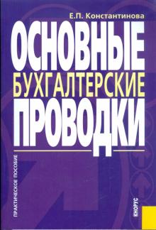 Е. Константинова - Основные бухгалтерские проводки обложка книги Е. Константинова - Основные бухгалтерские проводки обложка книги