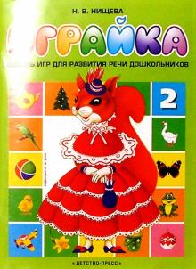 Наталия Нищева - Играйка-2. Восемь игр для развития речи дошкольников. обложка книги Наталия Нищева - Играйка-2. Восемь игр для развития речи дошкольников. обложка книги