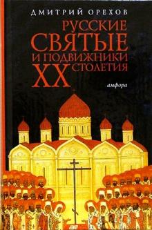 Дмитрий Орехов - Русские святые и подвижники ХХ столетия обложка книги Дмитрий Орехов - Русские святые и подвижники ХХ столетия обложка книги