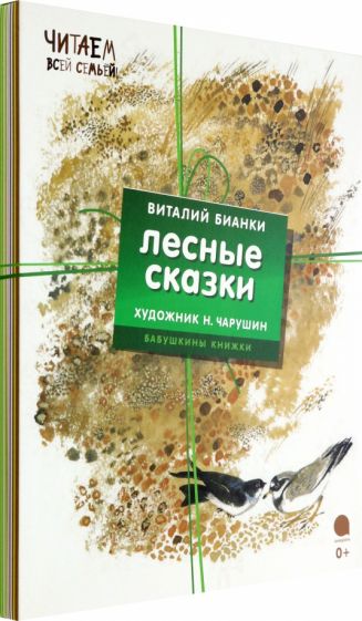Виталий Бианки - Комплект "Лесные сказки" (4 книги) обложка книги Виталий Бианки - Комплект "Лесные сказки" (4 книги) обложка книги