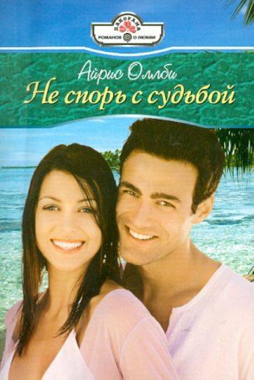 Айрис Оллби - Не спорь с судьбой обложка книги Айрис Оллби - Не спорь с судьбой обложка книги