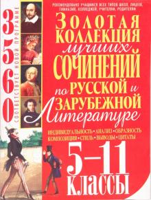 Золотая коллекция лучших сочинений по русской и зарубежной литературе. 5-11 классы обложка книги Золотая коллекция лучших сочинений по русской и зарубежной литературе. 5-11 классы обложка книги