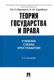 Марченко, Дерябина - Теория государства и права. Учебно-методическое пособие обложка книги Марченко, Дерябина - Теория государства и права. Учебно-методическое пособие обложка книги