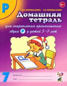 Коноваленко, Коноваленко - Домашняя тетрадь №7 для закрепления произношения звука Р у детей 5-7 лет обложка книги Коноваленко, Коноваленко - Домашняя тетрадь №7 для закрепления произношения звука Р у детей 5-7 лет обложка книги