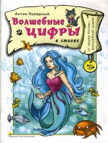 Полярный, Никольская - Волшебные цифры (в стихах) обложка книги Полярный, Никольская - Волшебные цифры (в стихах) обложка книги
