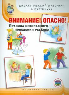 Внимание! Опасно! Правила безопасного поведения ребенка. Дидактический материал в картинках