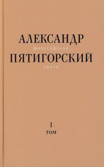 Философская проза. Том 1. Философия одного переулка