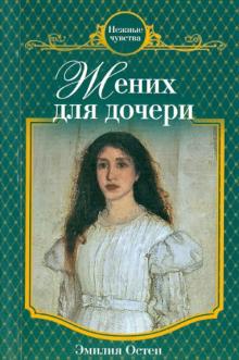 Эмилия Остен - Жених для дочери обложка книги Эмилия Остен - Жених для дочери обложка книги